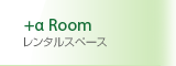 ＋αRoom　レンタルスペース